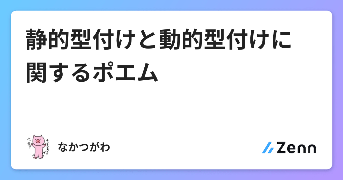 静的型付けと動的型付けに関するポエム