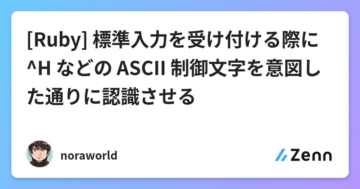 Ruby 標準入力を受け付ける際に H などの Ascii 制御文字を意図した通りに認識させる