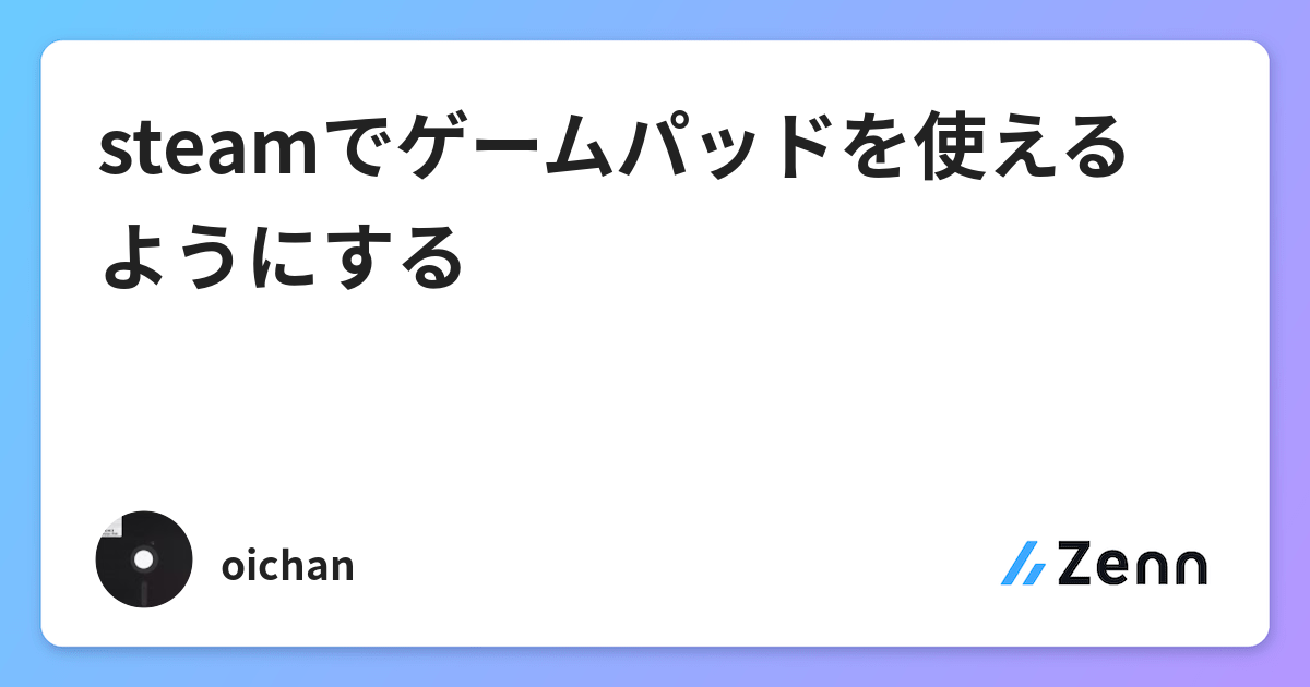 Steamでゲームパッドを使えるようにする