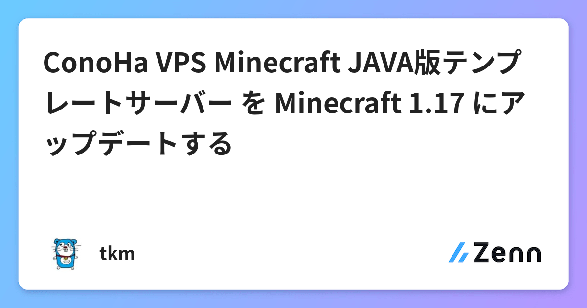 Conoha Vps Minecraft Java版テンプレートサーバー を Minecraft 1 17 にアップデートする