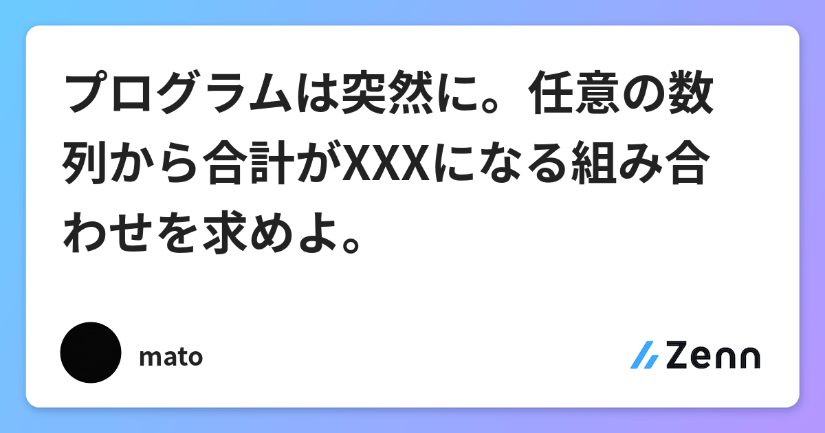 プログラムは突然に 任意の数列から合計がxxxになる組み合わせを求めよ プログラムは突然に 任意の数列から合計がxxxになる組み合わせを求めよ