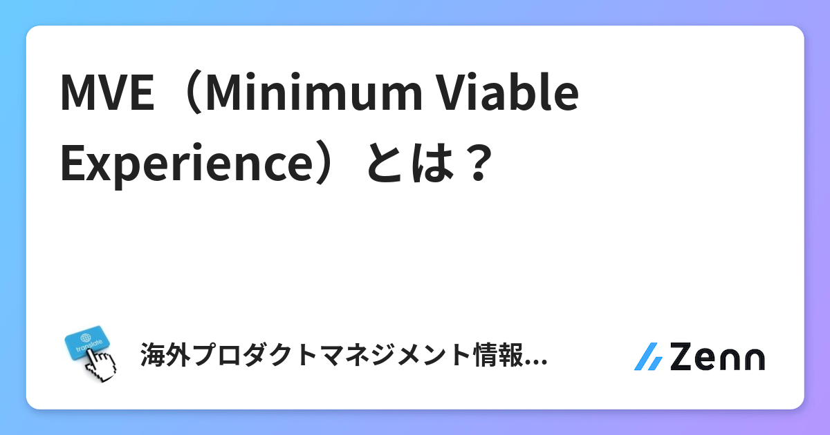 Mve Minimum Viable Experience とは