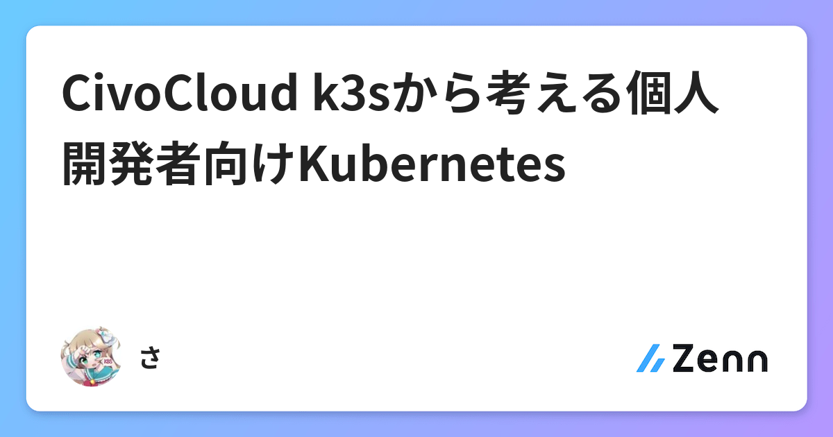 Civocloud K3sから考える個人開発者向けkubernetes