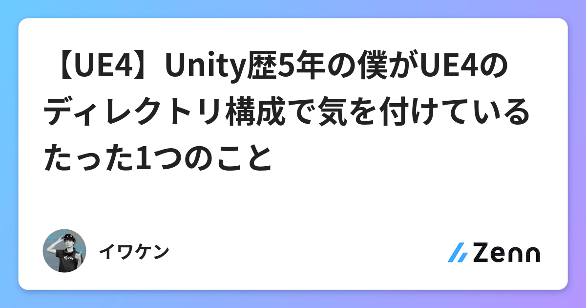 Ue4 Unity歴5年の僕がue4のディレクトリ構成で気を付けているたった1つのこと