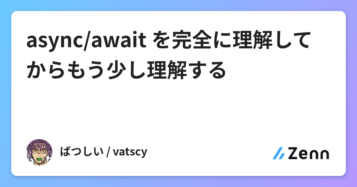 Async Await を完全に理解してからもう少し理解する Async Await を完全に理解してからもう少し理解する