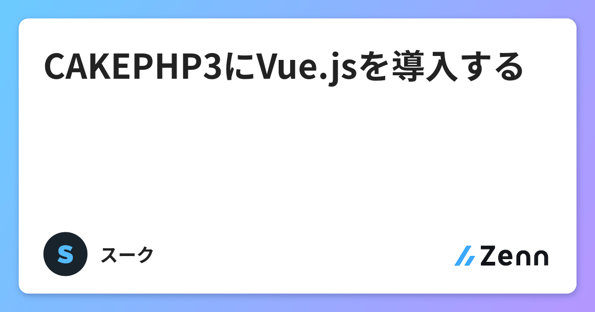 Cakephp3にvue Jsを導入する