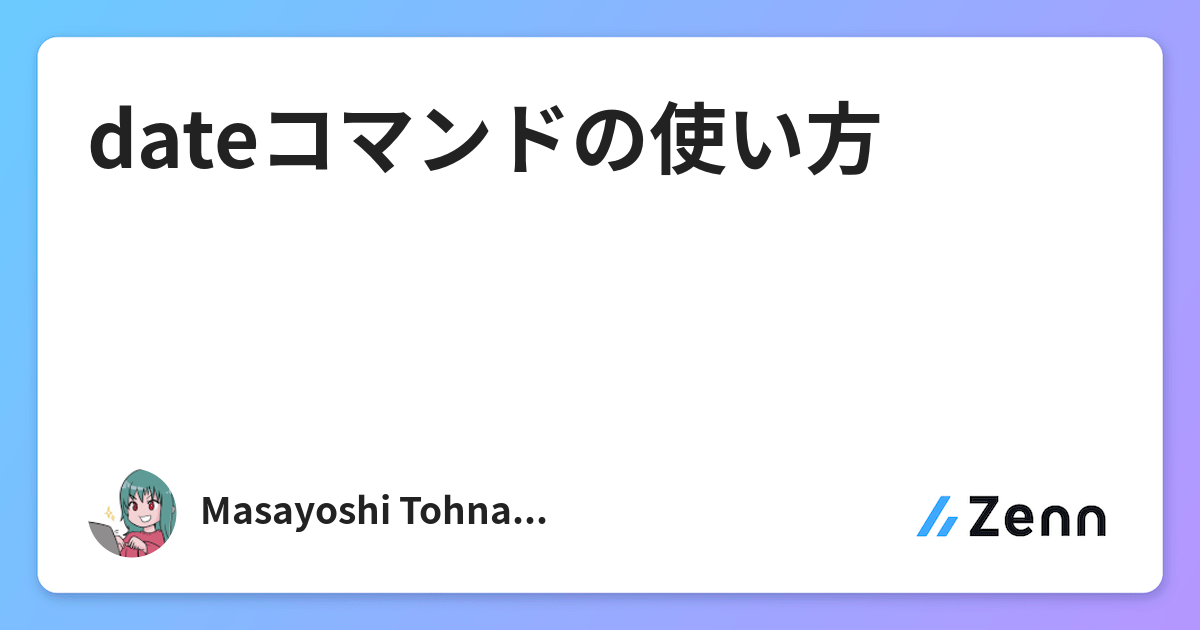 Dateコマンドの使い方