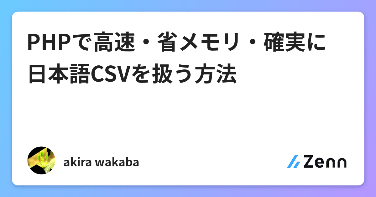 Phpで高速 省メモリ 確実に日本語csvを扱う方法