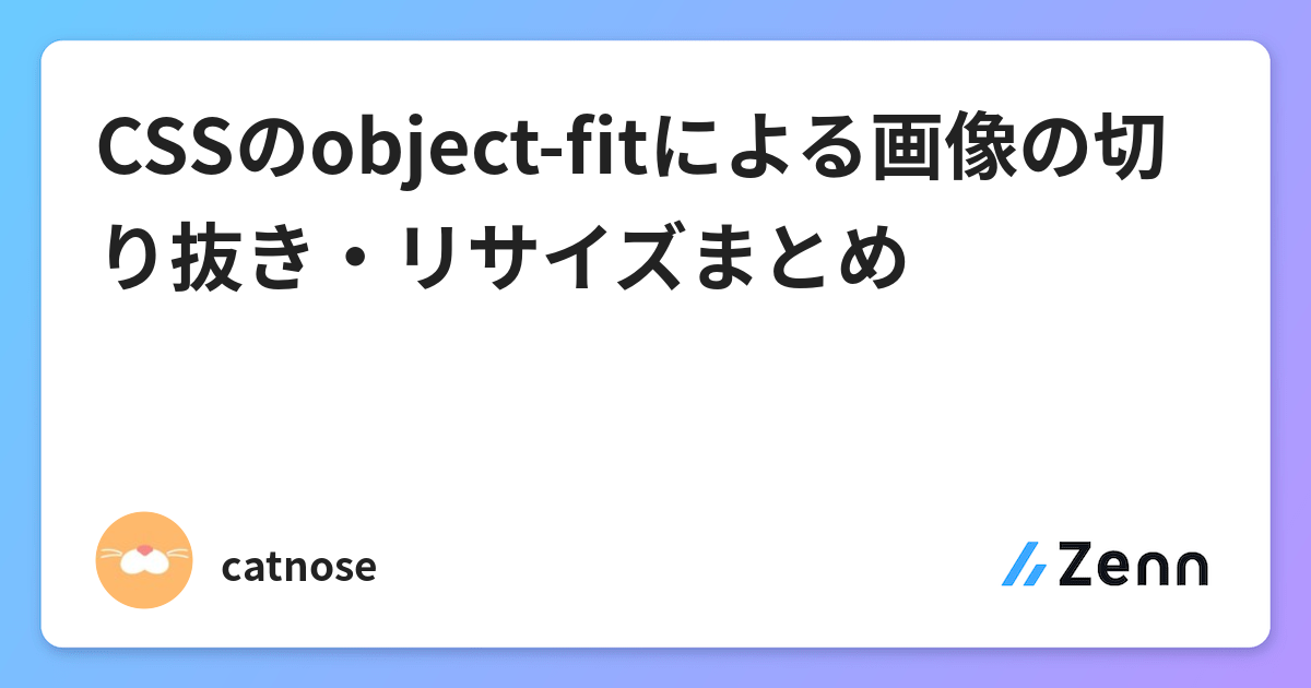 Cssのobject Fitによる画像の切り抜き リサイズまとめ