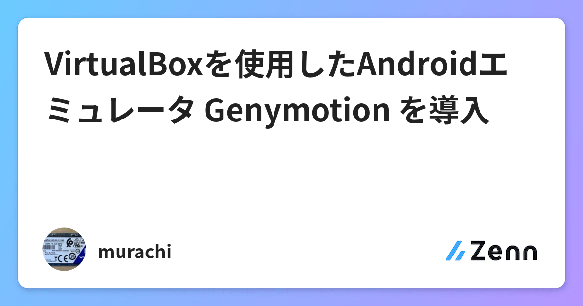 Virtualboxを使用したandroidエミュレータ Genymotion を導入
