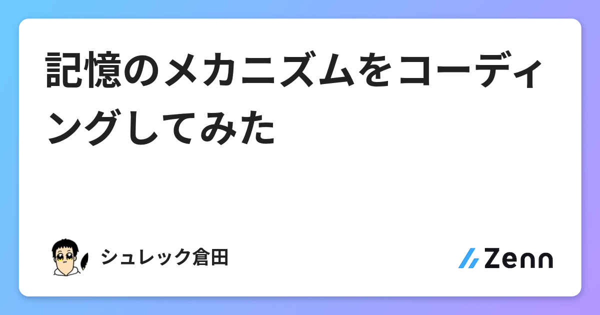 記憶 の メカニズム