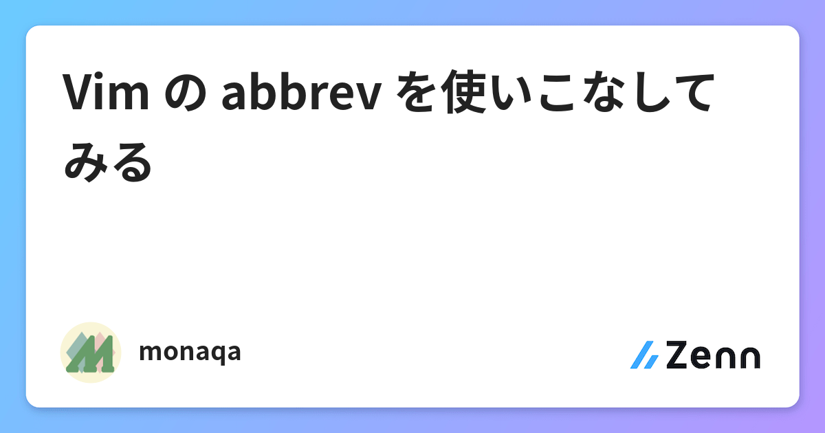 Vim の Abbrev を使いこなしてみる Vim の Abbrev を使いこなしてみる