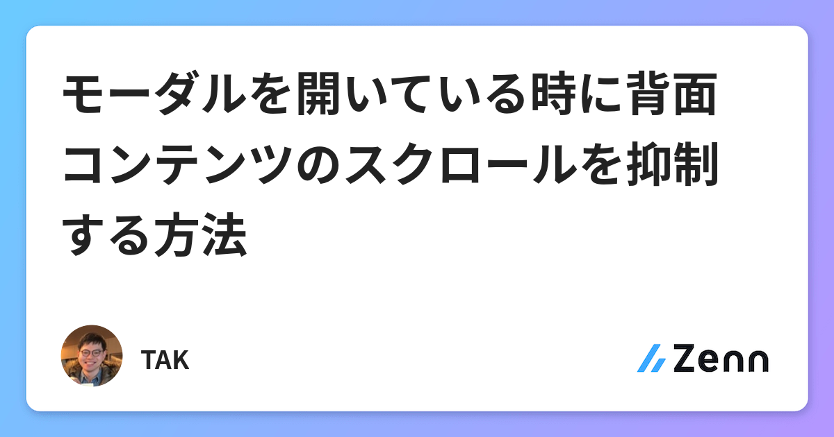 モーダルを開いている時に背面コンテンツのスクロールを抑制する方法