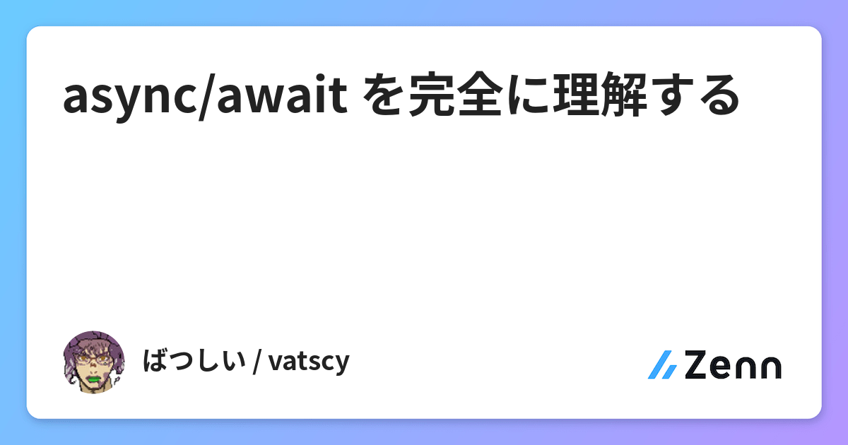 Async Await を完全に理解する Async Await を完全に理解する