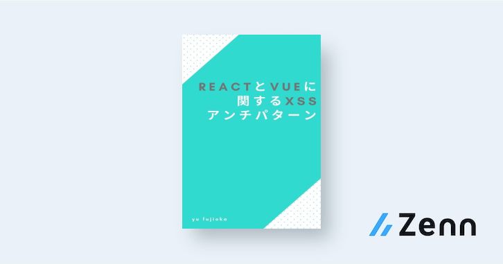 React における XSS|React と Vue に関する XSS アンチパターン