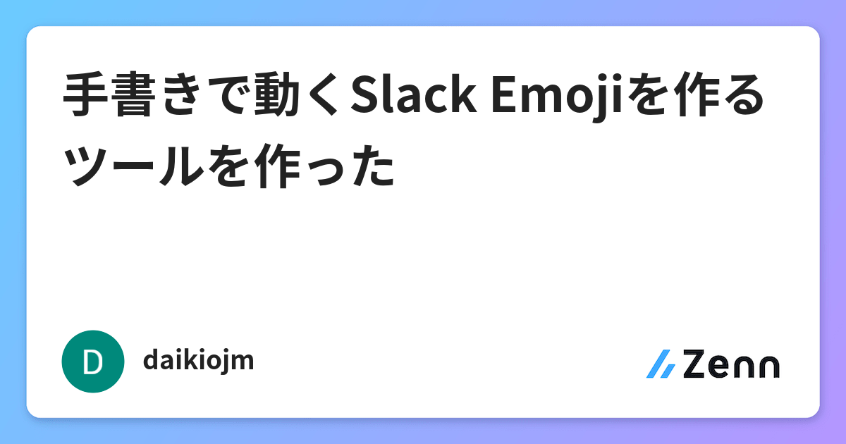 手書きで動くslack Emojiを作るツールを作った