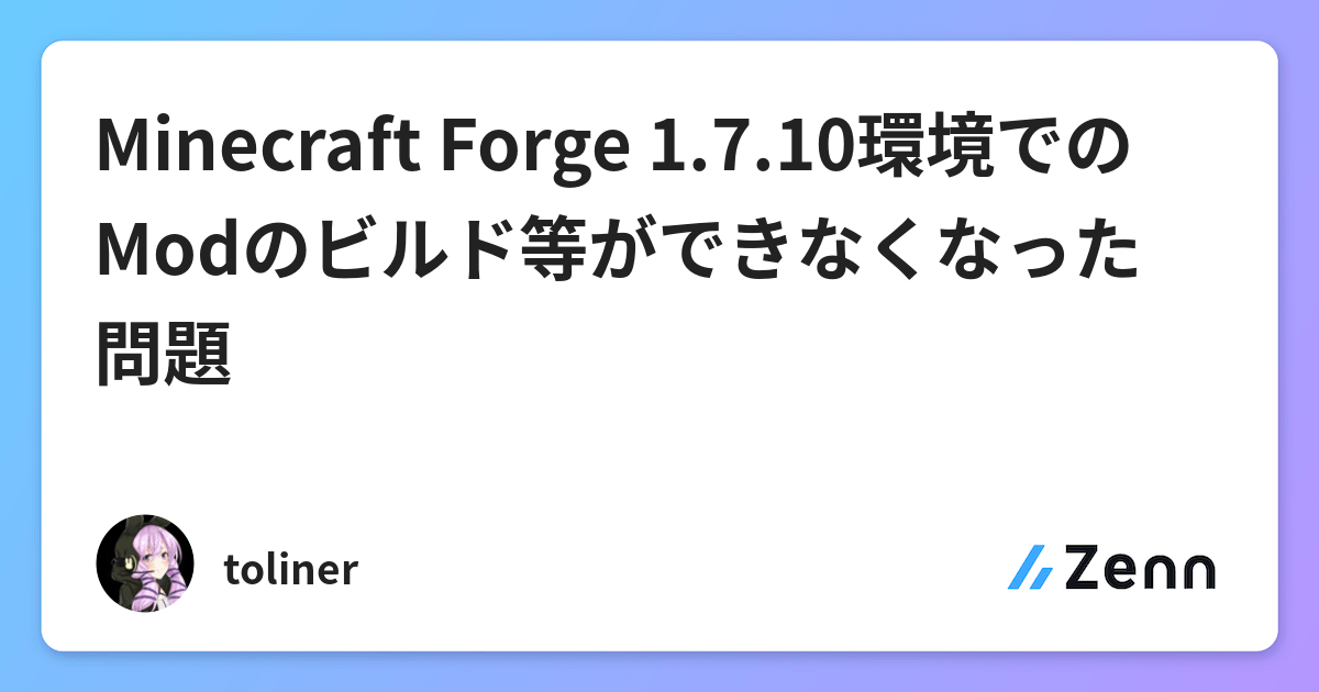 Minecraft Forge 1 7 10環境でのmodのビルド等ができなくなった問題