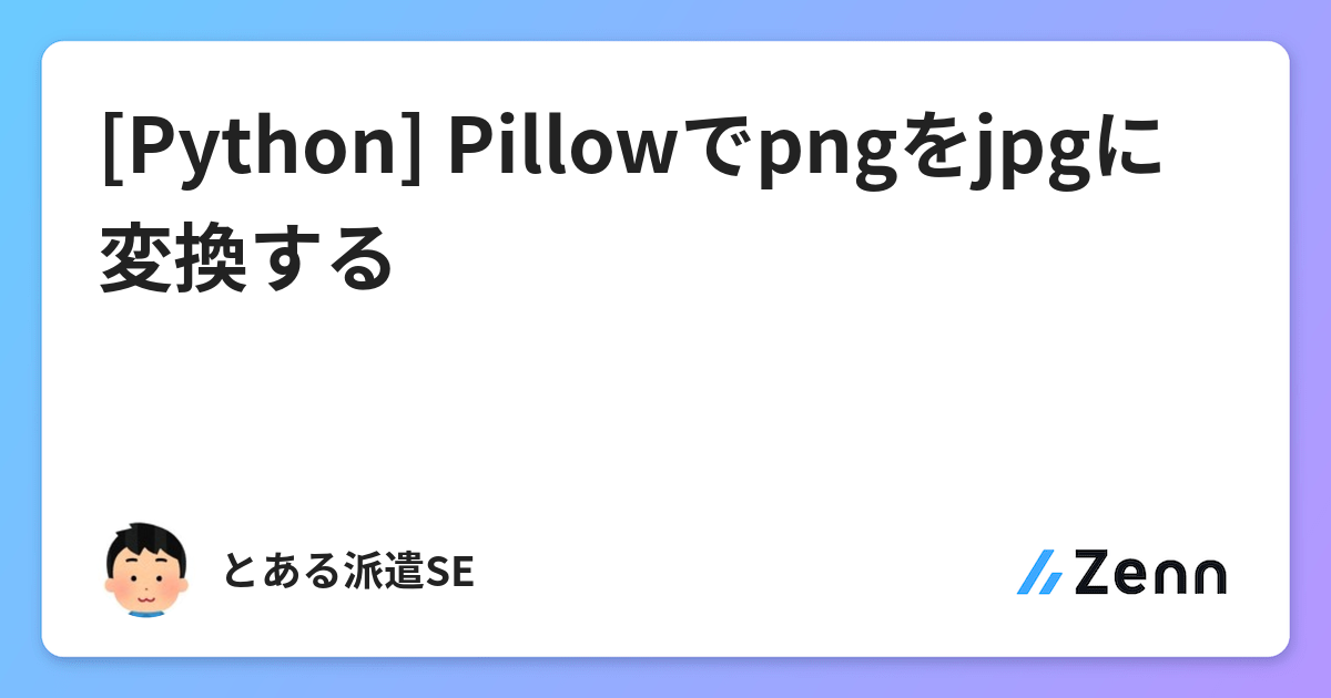 Python Pillowでpngをjpgに変換する Python Pillowでpngをjpgに変換する