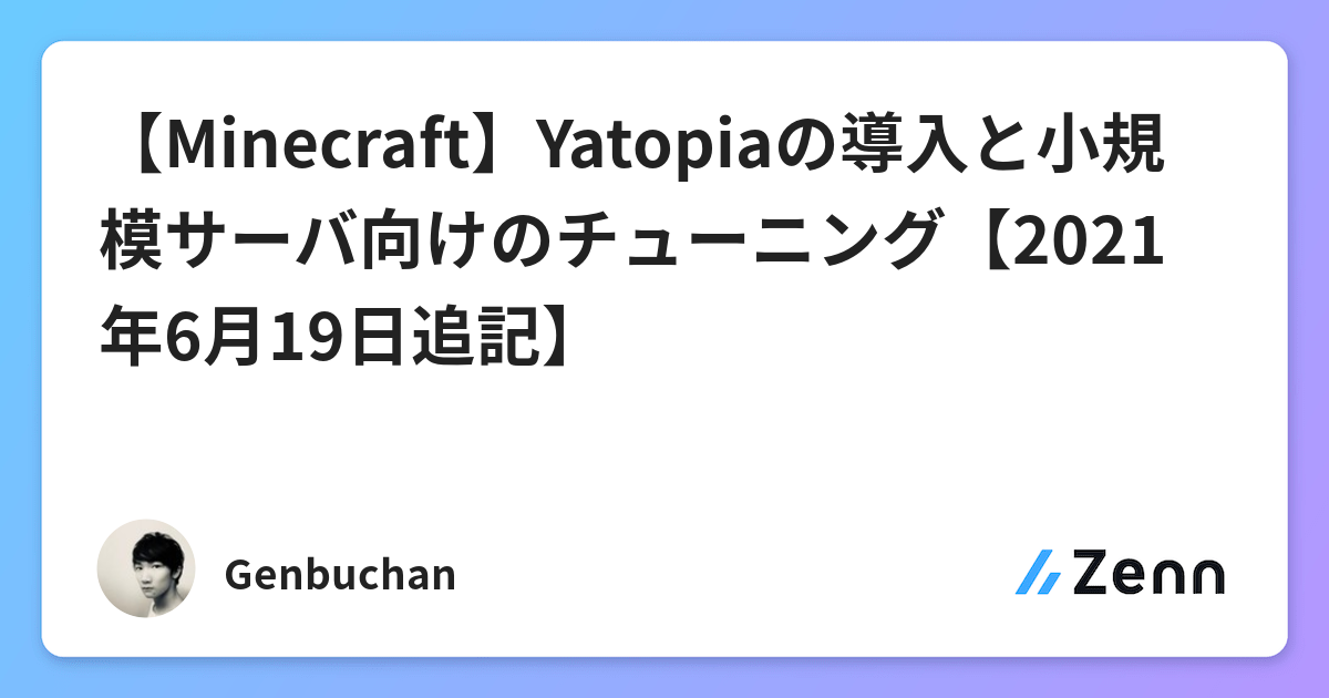 Minecraft Yatopiaの導入と小規模サーバ向けのチューニング 21年6月19日追記