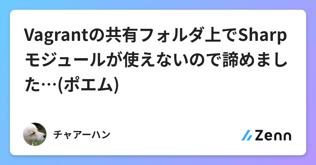 Vagrantの共有フォルダ上でsharpモジュールが使えないので諦めました ポエム Vagrantの共有フォルダ上でsharpモジュールが使えないので諦めました ポエム