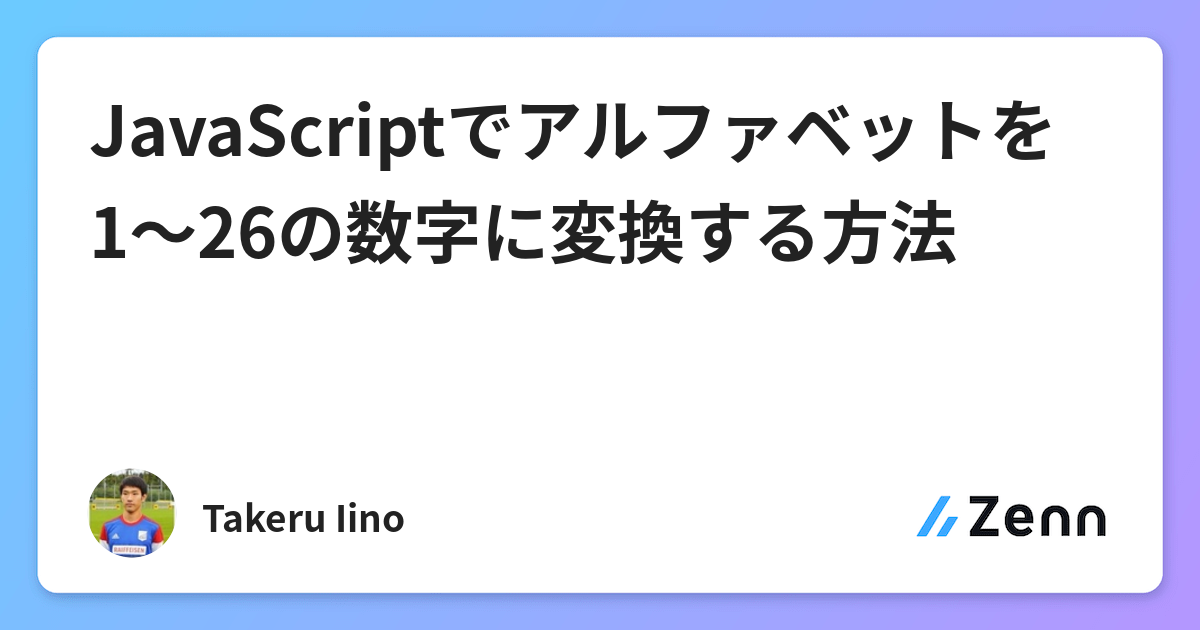 Javascriptでアルファベットを1 26の数字に変換する方法