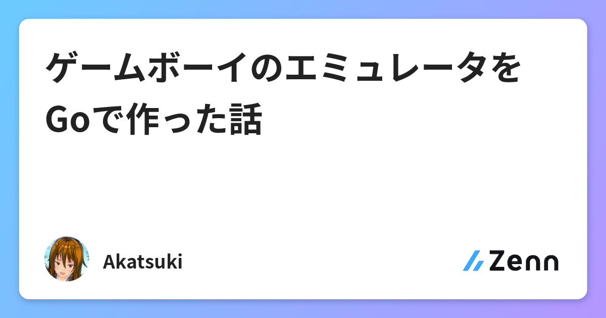 ゲームボーイのエミュレータをgoで作った話