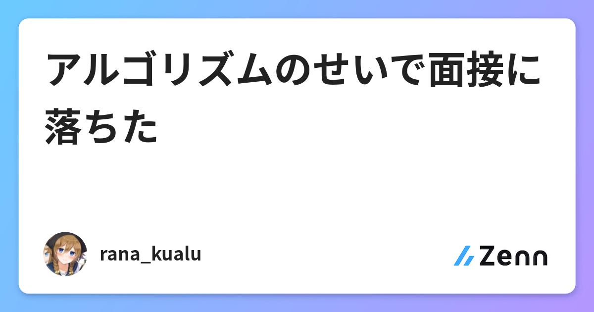 アルゴリズムのせいで面接に落ちた アルゴリズムのせいで面接に落ちた
