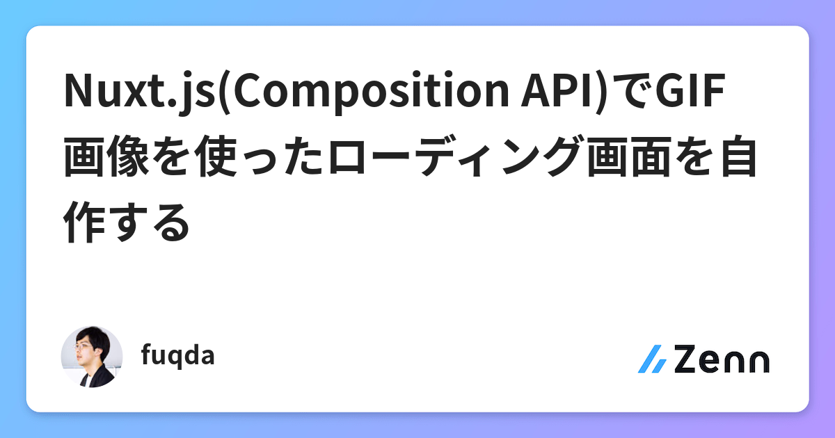 Nuxt Js Composition Api でgif画像を使ったローディング画面を自作する Nuxt Js Composition Api でgif画像を使ったローディング画面を自作する