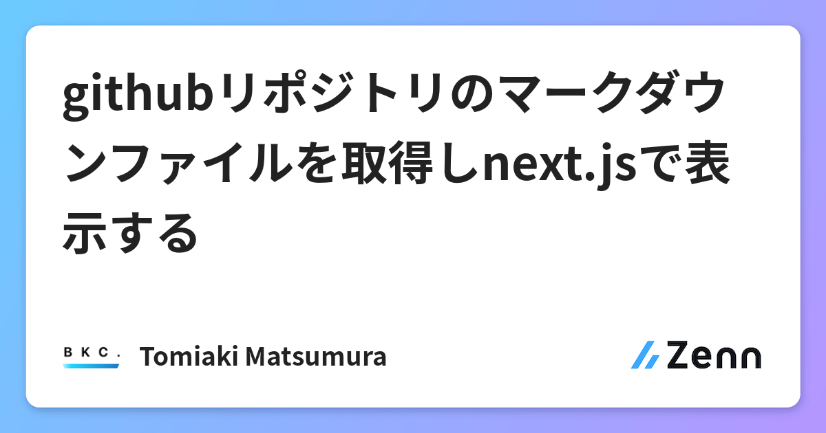 Githubリポジトリのマークダウンファイルを取得しnext Jsで表示する