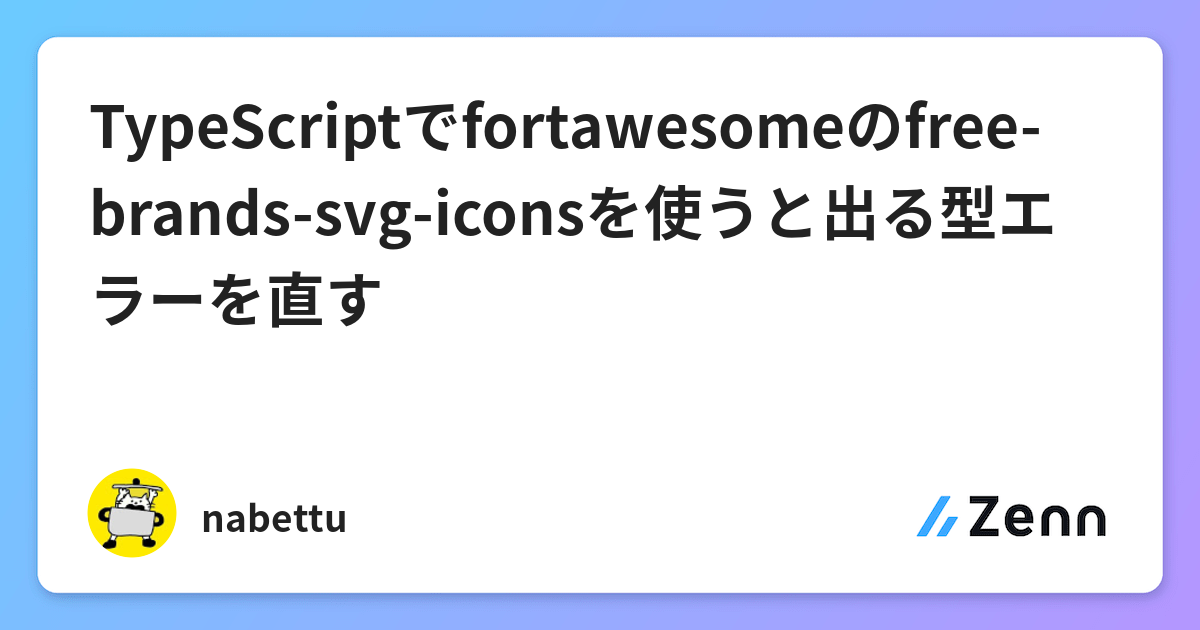 Download TypeScriptでfortawesomeのfree-brands-svg-iconsを使うと出る型エラーを直す