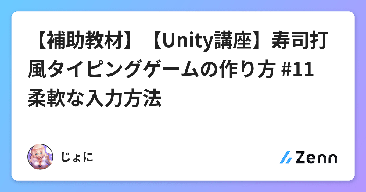 補助教材 Unity講座 寿司打風タイピングゲームの作り方 11 柔軟な入力方法