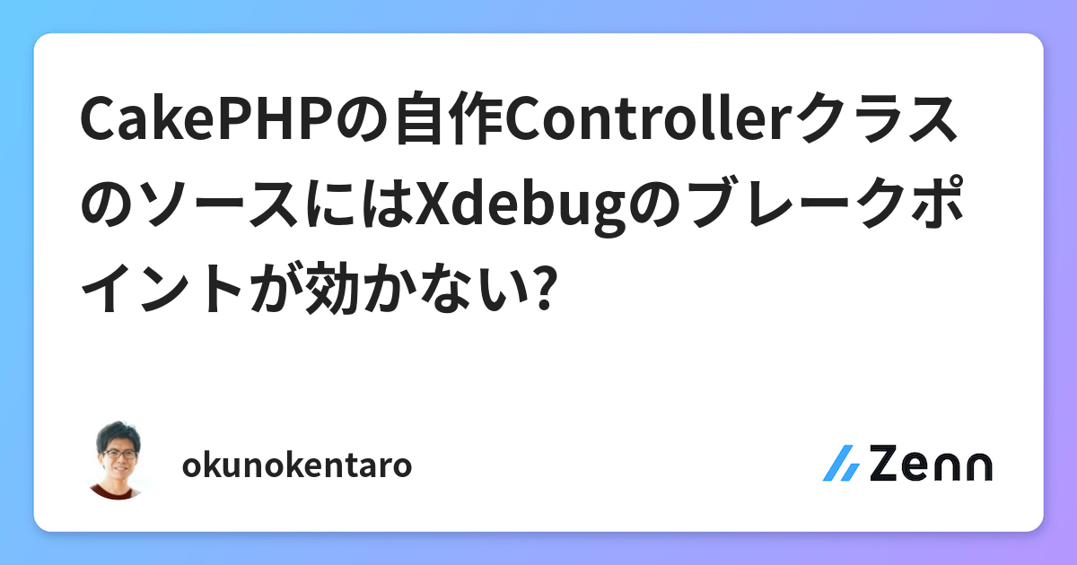Cakephpの自作controllerクラスのソースにはxdebugのブレークポイントが効かない