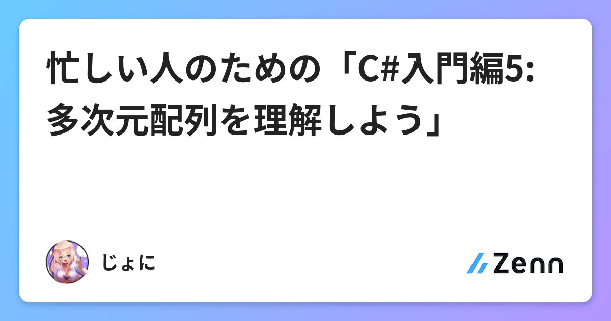 忙しい人のための C 入門編5 多次元配列を理解しよう