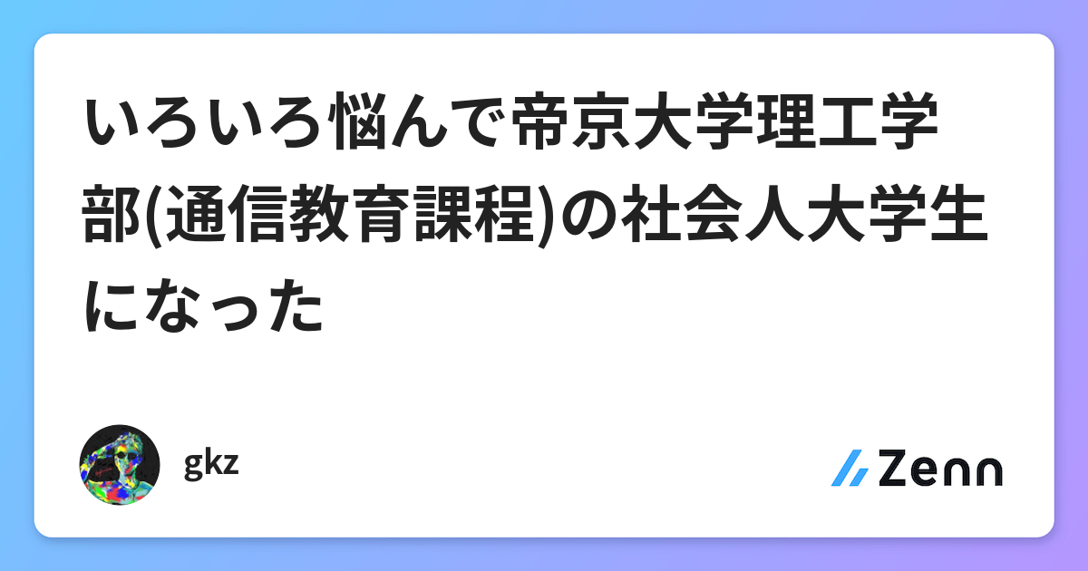 いろいろ悩んで帝京大学理工学部 通信教育課程 の社会人大学生になった いろいろ悩んで帝京大学理工学部 通信教育課程 の社会人大学生になった