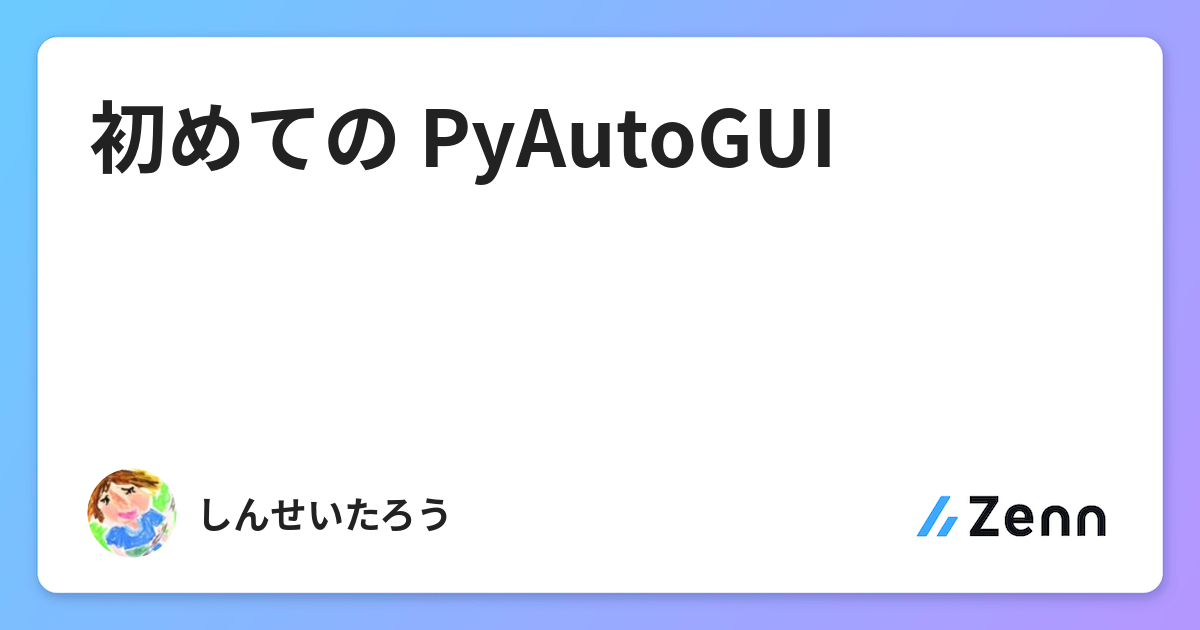 初めての Pyautogui 初めての Pyautogui