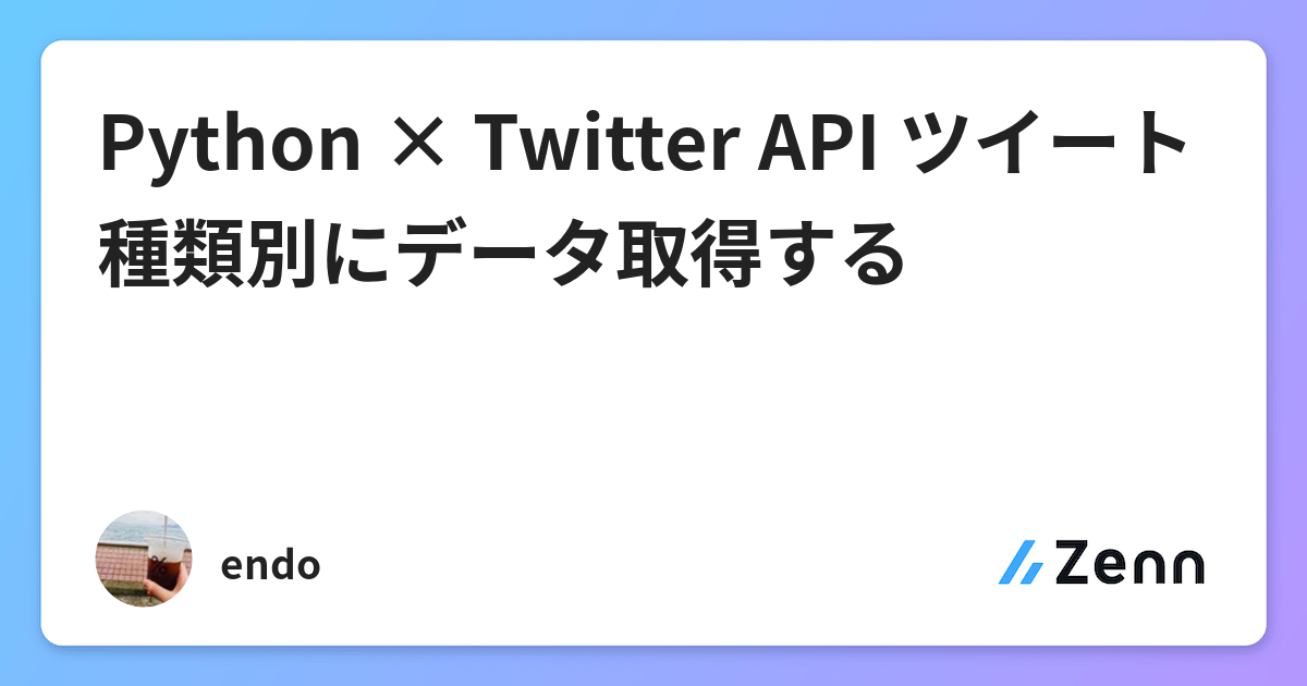 Python Twitter Api ツイート種類別にデータ取得する