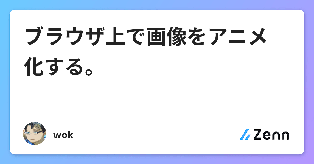 ブラウザ上で画像をアニメ化する