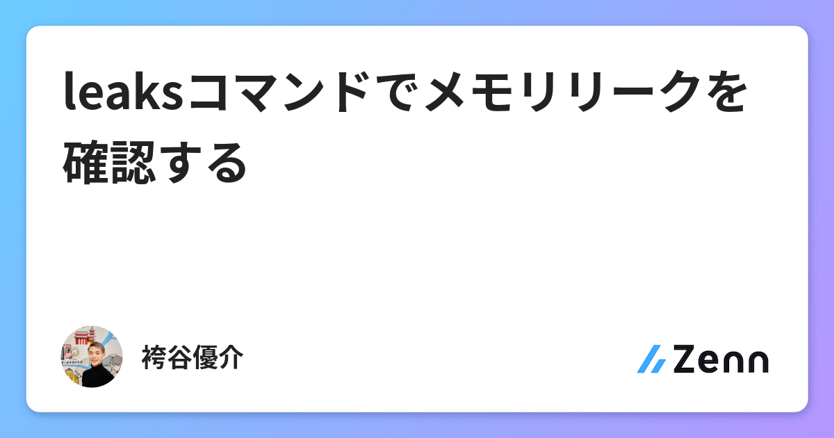Leaksコマンドでメモリリークを確認する