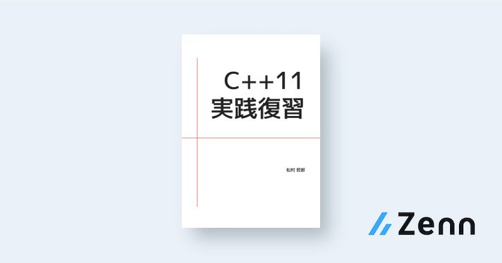 ムーブと右辺値参照 C 11実践復習 B