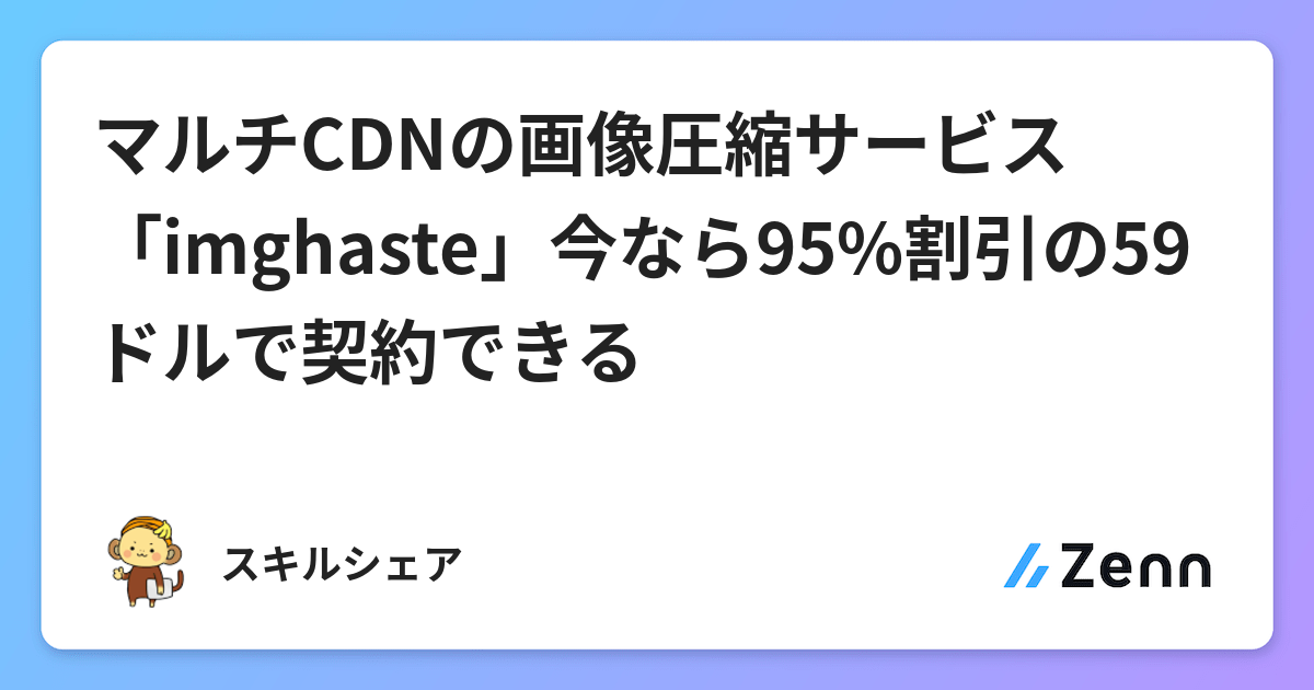 マルチcdnの画像圧縮サービス Imghaste 今なら95 割引の59ドルで契約できる