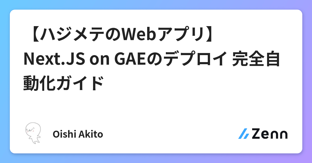 ハジメテのwebアプリ Next Js On Gaeのデプロイ 完全自動化ガイド