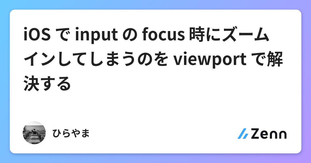 Ios で Input の Focus 時にズームインしてしまうのを Viewport で解決する