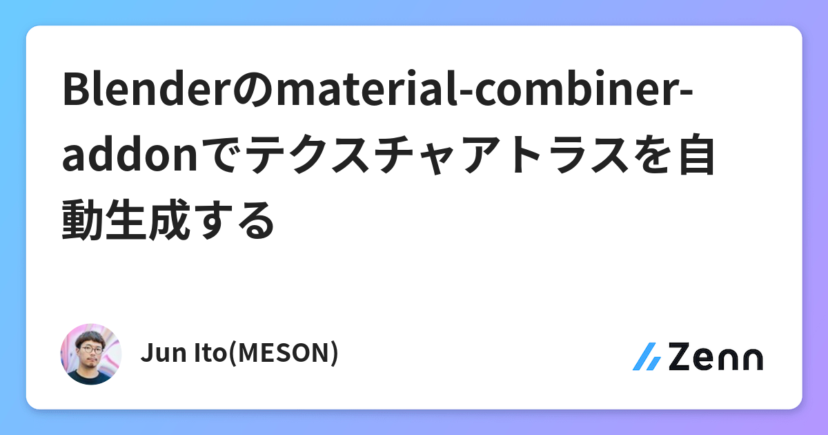 Blenderのmaterial Combiner Addonでテクスチャアトラスを自動生成する Blenderのmaterial Combiner Addonでテクスチャアトラスを自動生成する