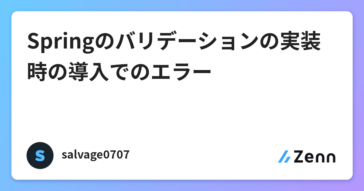 Springのバリデーションの実装時の導入でのエラー