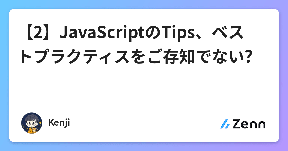 2 Javascriptのtips ベストプラクティスをご存知でない 2 Javascriptのtips ベストプラクティスをご存知でない