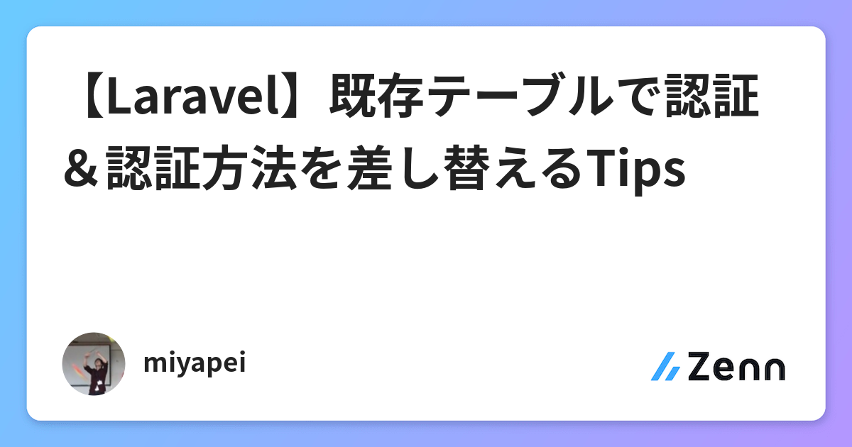 Laravel 既存テーブルで認証 認証方法を差し替えるtips