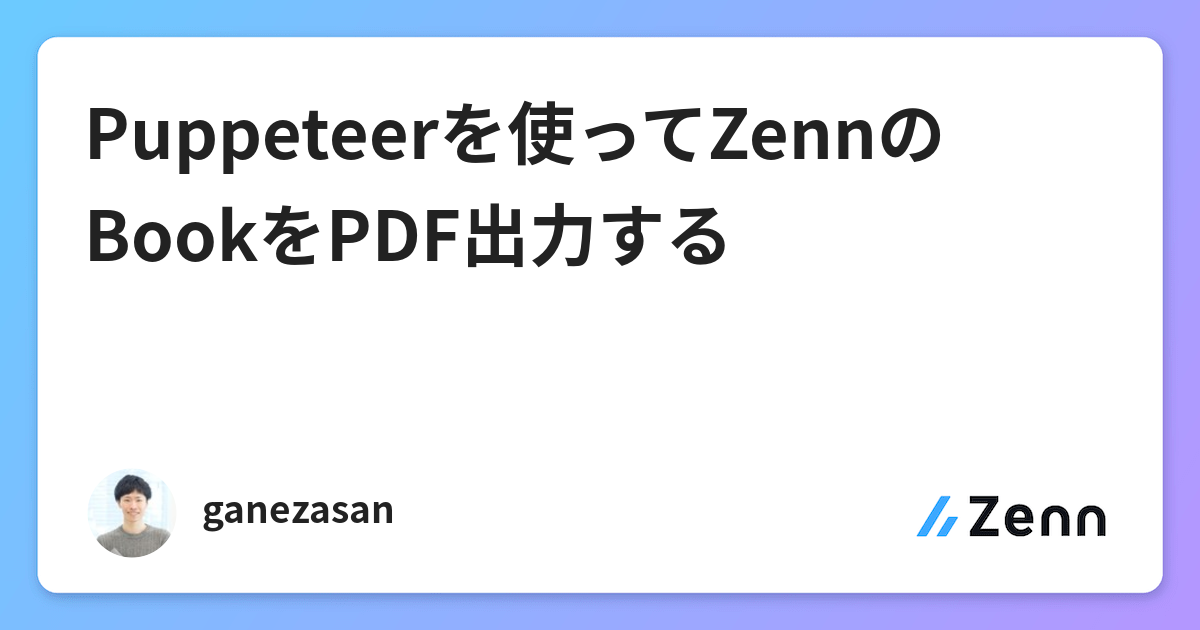 Puppeteerを使ってzennのbookをpdf出力する