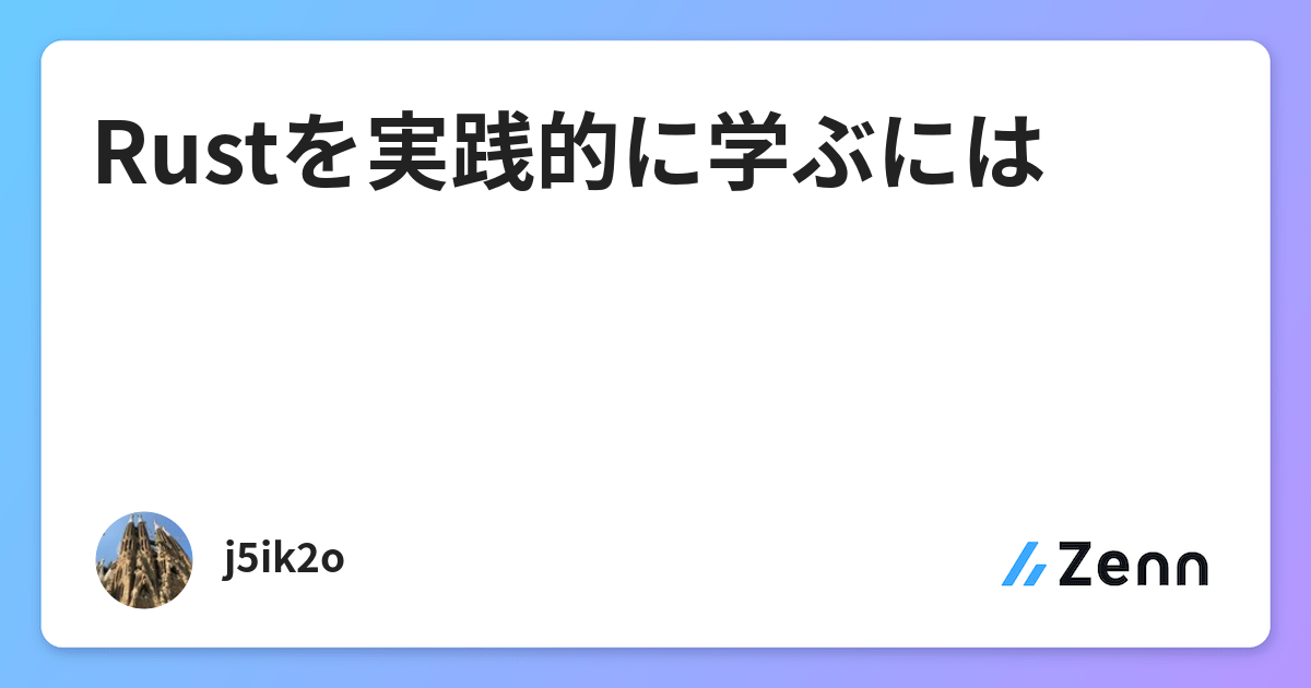 Rustを実践的に学ぶには