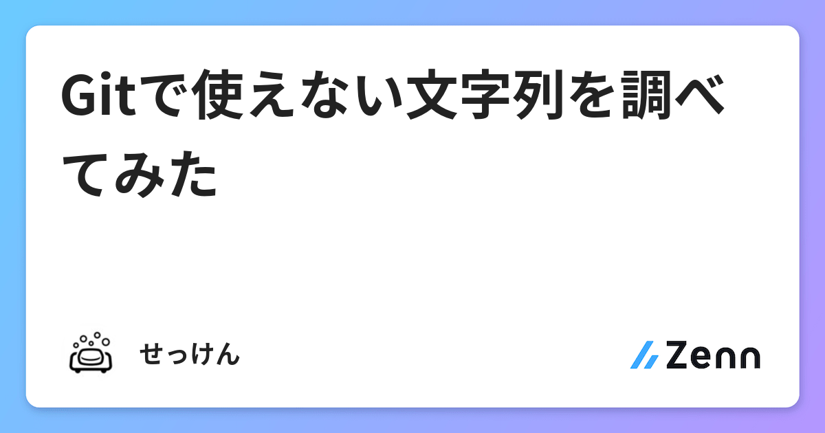 Gitで使えない文字列を調べてみた