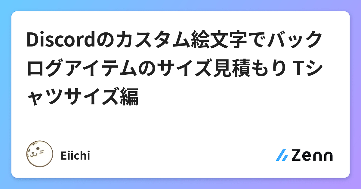 Discordのカスタム絵文字でバックログアイテムのサイズ見積もり Tシャツサイズ編